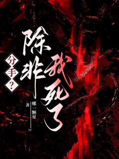 【抖音】分手？除非我死了全文阅读-二筒文学网