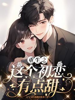 柳如云苏瑾年是哪本小说主角 重生之这个初恋有点甜免费全章节阅读-二筒文学网