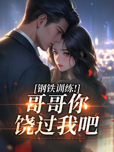 额尔金的百藏最新小说报告哥哥，我错了！周小檬周凌在线试读