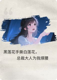 黑莲花手撕白莲花，总裁为我撑腰小说(完结版)-黎霜裴珩在线阅读