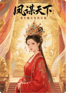 凤谋天下：重生嫡女复仇计划最新章节免费阅读by青衫湿旧痕无广告小说