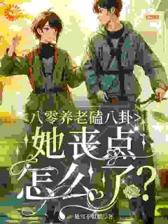 八零养老磕八卦，她丧点怎么了？明岚荆泽琛小说全章节最新阅读