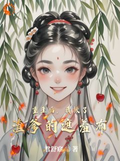 抖音重生后，我掀了渣爹的遮羞布txt小说阅读