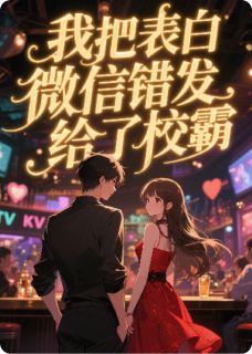 我把表白微信错发给了校霸无广告阅读 陆风宋祁然免费在线阅读