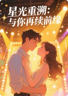 星光重溯：与你再续前缘by林千禾邵洵在线阅读-二筒文学网
