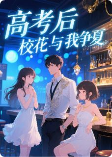 陆知夏夏婉晴林语茉小说高考后，校花与我争夏全文阅读