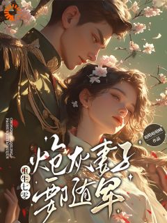 尚音音谢全州小说<重生七零，炮灰妻子要随军>全文在线阅读