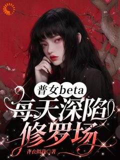 精彩小说林听鱼今舟普女beta每天深陷修罗场全文目录畅读-二筒文学网