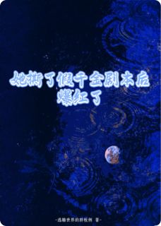 主角是姜暖姜妍的她撕了假千金剧本后爆红了抖音热门小说