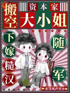 独家搬空！资本家大小姐下嫁糙汉随军小说-主角温可清徐继阳全文免费阅读
