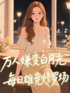 女扮男装万人嫌？全员觊觎修罗场大结局阅读 栖清祈黎知皖小说在线章节