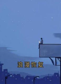 全章节小说浪漫恢复佚名最新阅读