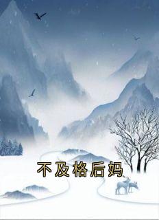 不及格后妈小说百度云完整章节列表免费阅读