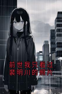 主角是林靳延傅心柔裴明川的前世我只看过裴明川的照片抖音热门小说