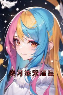 熬夜也要看完的姜月姝宋瑾呈小说推荐-二筒文学网