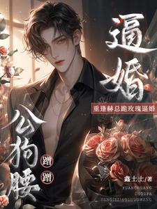 完整版公狗腰蹭蹭！重逢赫总跪玫瑰逼婚辛暖辰赫焱坤小说免费在线阅读