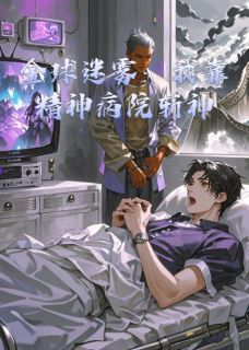 全球迷雾：我靠精神病院斩神(陈玄陆离)全文完整版阅读-二筒文学网