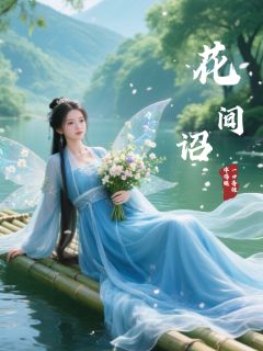 花间诏最新章节免费阅读by一口香辣炸鸡腿无广告小说