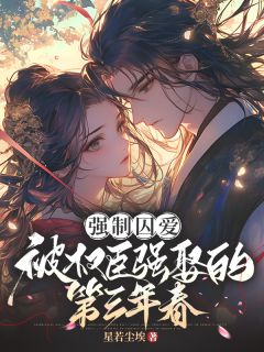 强制囚爱：被权臣强娶的第三年春完整版免费阅读，阮书禾霍铮小说大结局在哪看