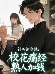 校花痛经受不了，半夜求我扎针李逍叶清璃大结局在线阅读