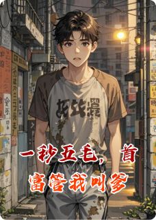 作者二两黄金夜舞剑写的一秒五毛，首富管我叫爹小说大结局全章节阅读