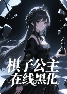 爆款小说棋子公主在线黑化！在线阅读-楚云辞含香免费阅读