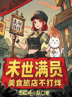 末世满员，美食旅店不打烊by西红柿小队