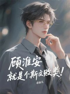 顾淮安沈嘉言顾洛宁主角的小说完结版顾淮安，就是个斯文败类！全集-二筒文学网