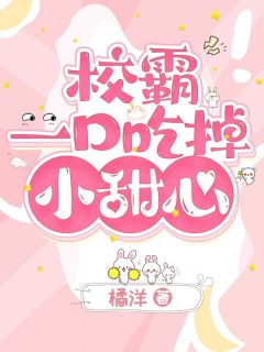 书荒推荐校霸一口吃掉小甜心(温如绵褚承)在线试读