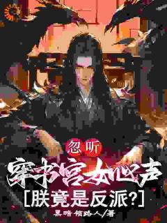 忽听穿书宫女心声，朕竟是反派？最新章节 顾子渊苏瑶全文阅读-二筒文学网