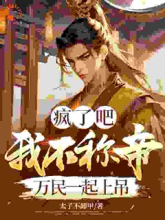 蛮夷来犯？我一招就摆平小说免费阅读 韩平赵杏儿大结局完整版-二筒文学网