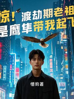 陈雄杨立国小说惊！渡劫期老祖是只鹰隼带我起飞免费阅读