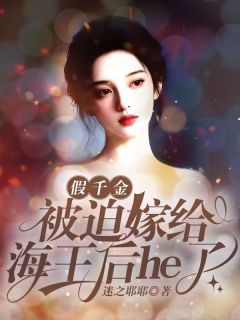 (独家)假千金被迫嫁给海王后he了林安安秦墨衡顾景洲小说