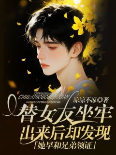 抖音热推小说替女友坐牢，出来后却发现她早和兄弟领证全文在线阅读-二筒文学网