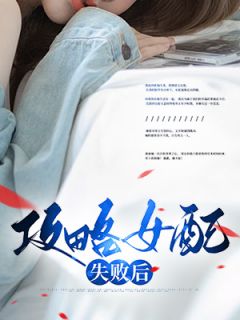 老书虫书荒推荐攻略女配失败后txt小说阅读-二筒文学网