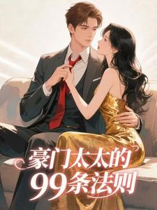 沈璇久贺霁云全本小说 豪门太太的99条法则全文免费在线阅读