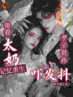 爆款热文宋祯谢鹤钦在线阅读-带太奶记忆重生，孝子贤孙吓发抖全章节列表