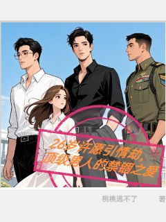 燕京京厉斯平刘义许愿引情劫，顶级男人的禁锢之爱全文(燕京京厉斯平刘义)章节免费阅读-二筒文学网