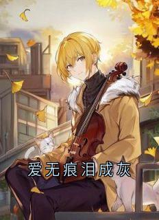 精选好书爱无痕泪成灰无删减版全文在线-二筒文学网