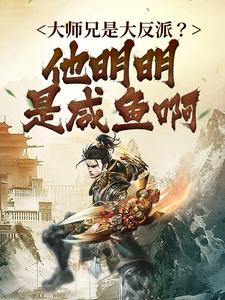 知乎小说人在书中，我大反派的人设崩了主角是莫白萧寒全文阅读