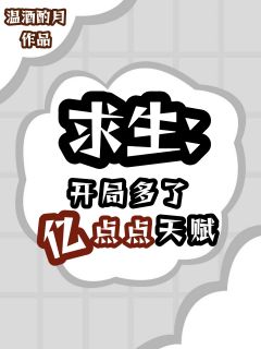 主角是盛鸦周目的小说叫什么求生：开局多了亿点点天赋免费全文阅读