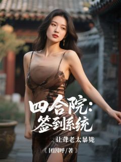 四合院：签到系统让聋老太暴毙知乎小说最新章节阅读-二筒文学网