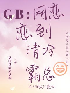 【抖音热推】迟非晚江逾白全文在线阅读-GB：网恋恋到清冷总裁全章节目录
