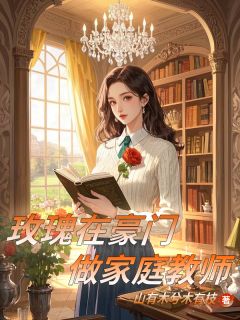 玫瑰在豪门做家庭教师章节全目录 玫瑰晨晨全文免费阅读-二筒文学网