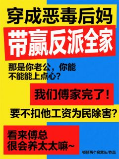 穿成恶毒后妈，带赢反派全家无广告阅读 姜暖傅砚修免费在线阅读-二筒文学网