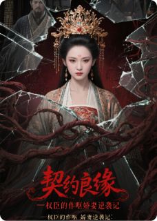 主角是沈昭阳谢砚之的小说叫什么契约良缘：权臣的作呕娇妻逆袭记免费全文阅读-二筒文学网