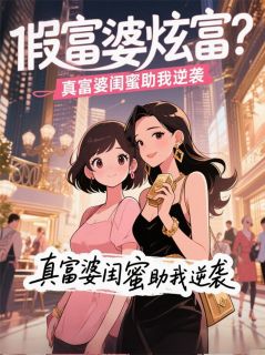 (抖音)假富婆炫富？真富婆闺蜜助我逆袭 主角林晚顾星妍苏蔓蔓