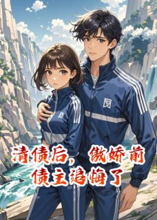 （全本）清债后，傲娇前债主追悔了主角顾南乔萧云璟全文目录畅读