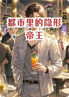 都市里的隐形帝王小说好看吗 凌尘苏沐雪赵天雷最后结局如何-二筒文学网