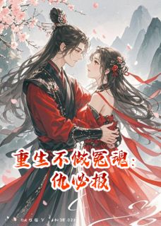 重生不做冤魂：仇必报在线阅读 姜泽轩萧逸尘姜泽宇免费小说精彩章节